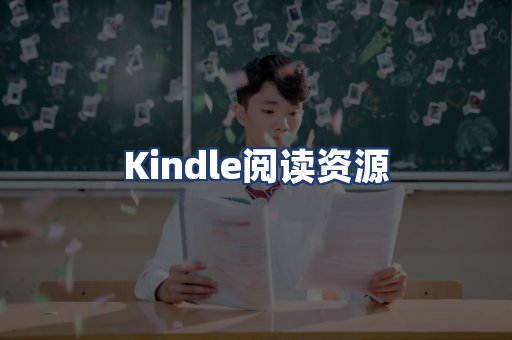Kindle阅读资源