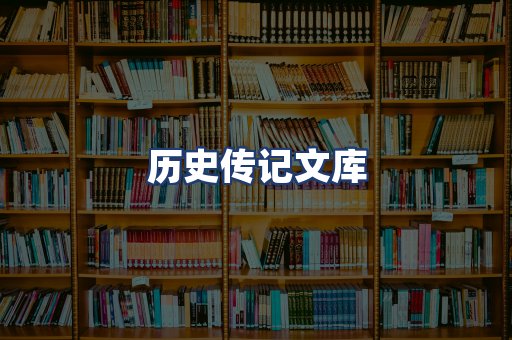 历史传记文库